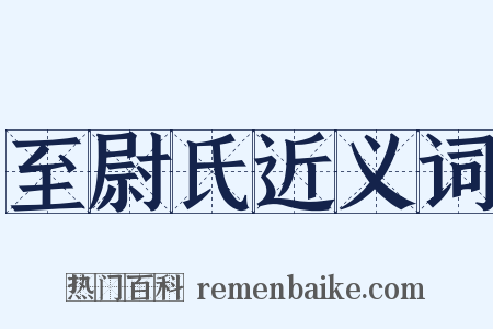 至尉氏近义词是什么意思的图片